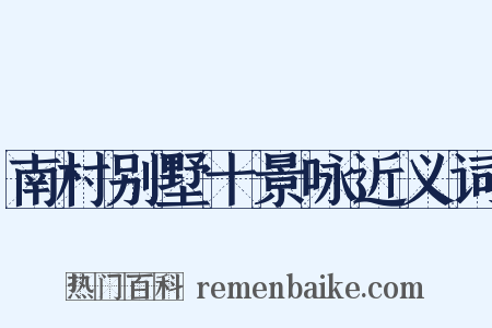 南村别墅十景咏近义词是什么意思的图片